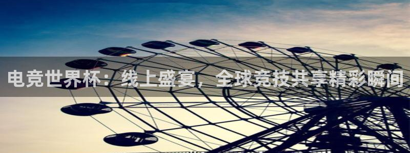 米兰电竞官网：电竞世界杯：线上盛宴，全球竞技共享精彩瞬间
