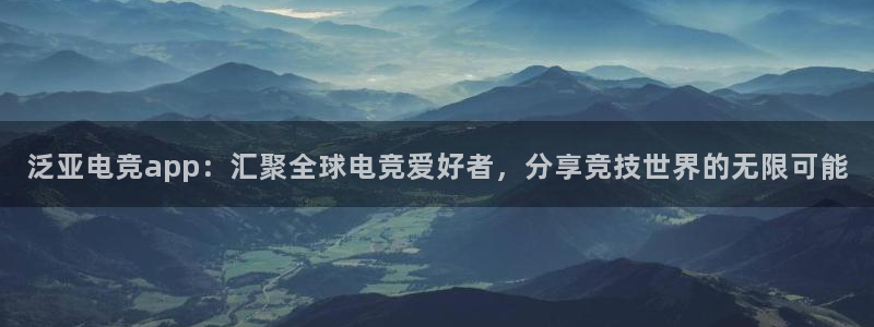 米兰电竞网站：泛亚电竞app：汇聚全球电竞爱好者，分享竞技世界的无限可能