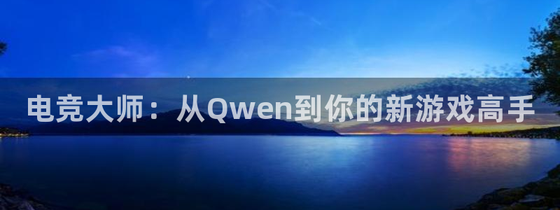 米兰电竞官网：电竞大师：从Qwen到你的新游戏高手
