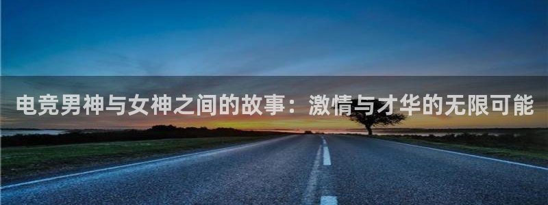 米兰电竞网站入口：电竞男神与女神之间的故事：激情与才华的无限可能