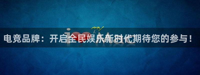 米兰电竞在线官网：电竞品牌：开启全民娱乐新时代期待您的参与！