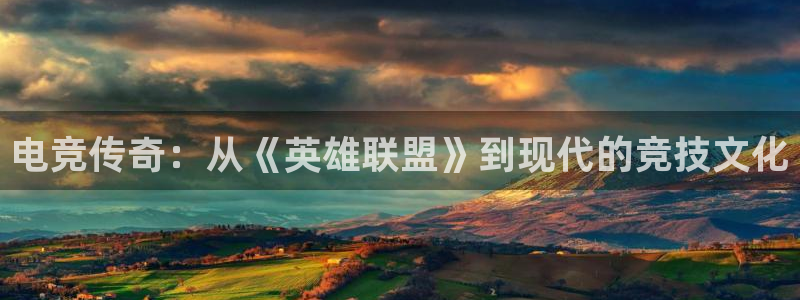 米兰电竞游戏：电竞传奇：从《英雄联盟》到现代的竞技文化