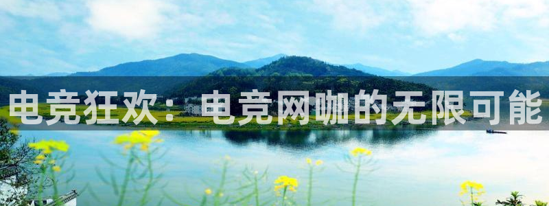 米兰电竞电子竞技平台：电竞狂欢：电竞网咖的无限可能