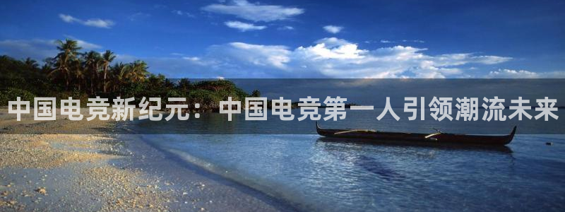 米兰电竞官网下载：中国电竞新纪元：中国电竞第一人引领潮流未来