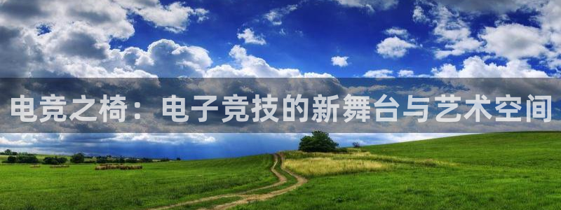 米兰电竞app：电竞之椅：电子竞技的新舞台与艺术空间