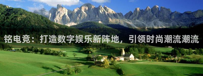 米兰电竞App官方：铭电竞：打造数字娱乐新阵地，引领时尚潮流潮流