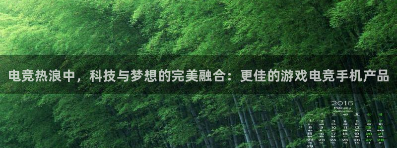 米兰电竞App官方：电竞热浪中，科技与梦想的完美融合：更佳的游戏电竞手机产品