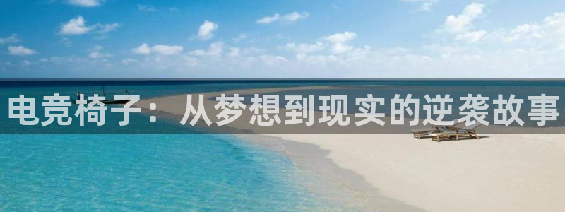 米兰电竞官网：电竞椅子：从梦想到现实的逆袭故事