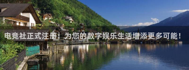 米兰电竞网站：电竞社正式注册：为您的数字娱乐生活增添更多可能！