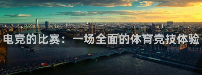 米兰电竞体育：电竞的比赛：一场全面的体育竞技体验
