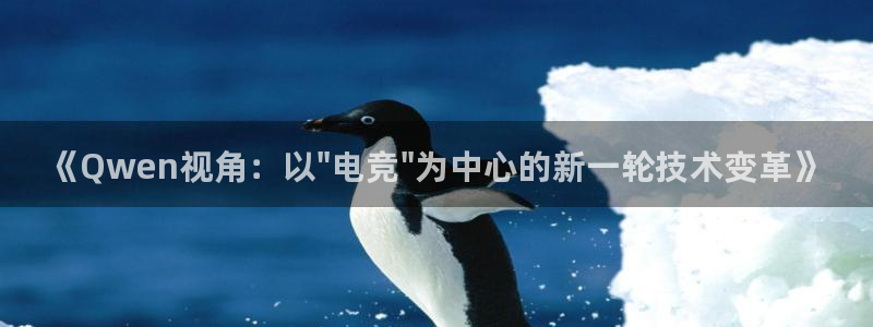 米兰电竞官方网站：《Qwen视角：以\