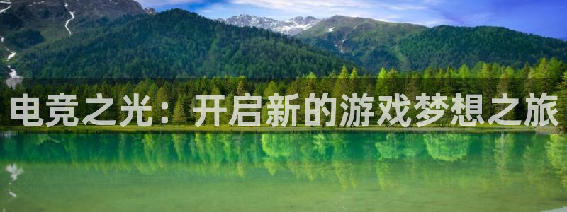 米兰电竞平台官网：电竞之光：开启新的游戏梦想之旅