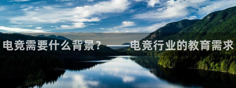 米兰电竞App官方：电竞需要什么背景？——电竞行业的教育需求