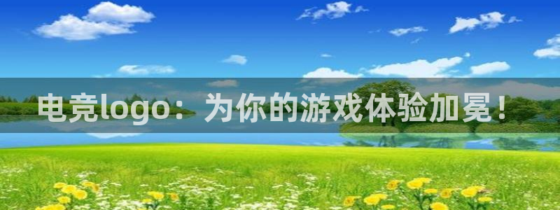 米兰电竞下载：电竞logo：为你的游戏体验加冕！