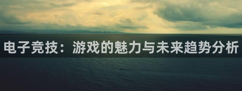 米兰电竞app下载：电子竞技：游戏的魅力与未来趋势分析