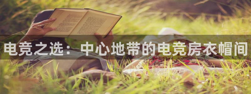 米兰电竞全站：电竞之选：中心地带的电竞房衣帽间