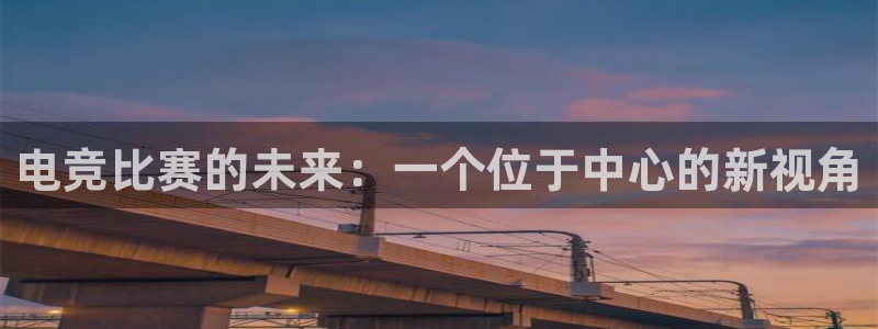 米兰电竞网站人口：电竞比赛的未来：一个位于中心的新视角