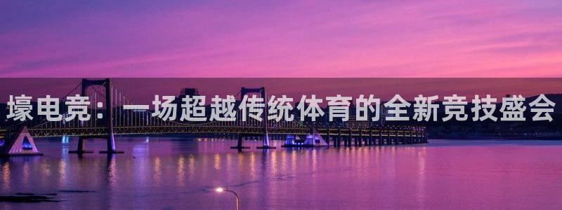 米兰电竞网址：壕电竞：一场超越传统体育的全新竞技盛会