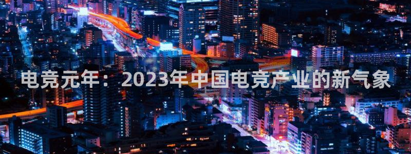 米兰电竞官方网站：电竞元年：2023年中国电竞产业的新气象